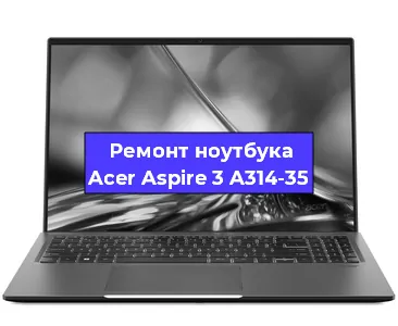 Чистка от пыли и замена термопасты на ноутбуке Acer Aspire 3 A314-35 в Перми